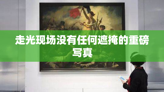 走光现场没有任何遮掩的重磅写真