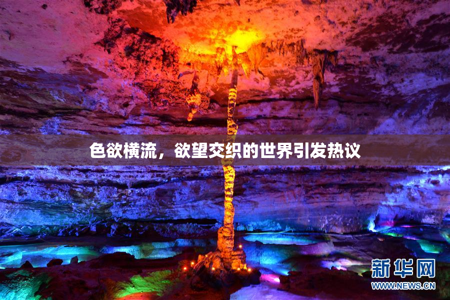 色欲横流，欲望交织的世界引发热议