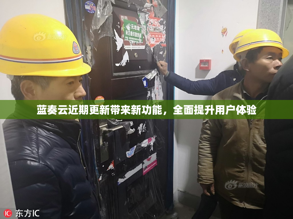 蓝奏云近期更新带来新功能，全面提升用户体验