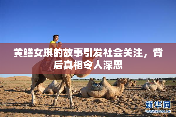 黄鳝女琪的故事引发社会关注，背后真相令人深思