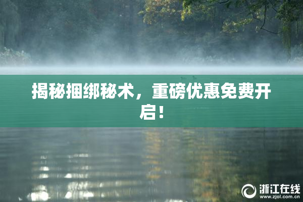 揭秘捆绑秘术，重磅优惠免费开启！