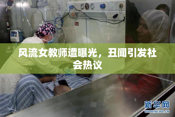 风流女教师遭曝光，丑闻引发社会热议