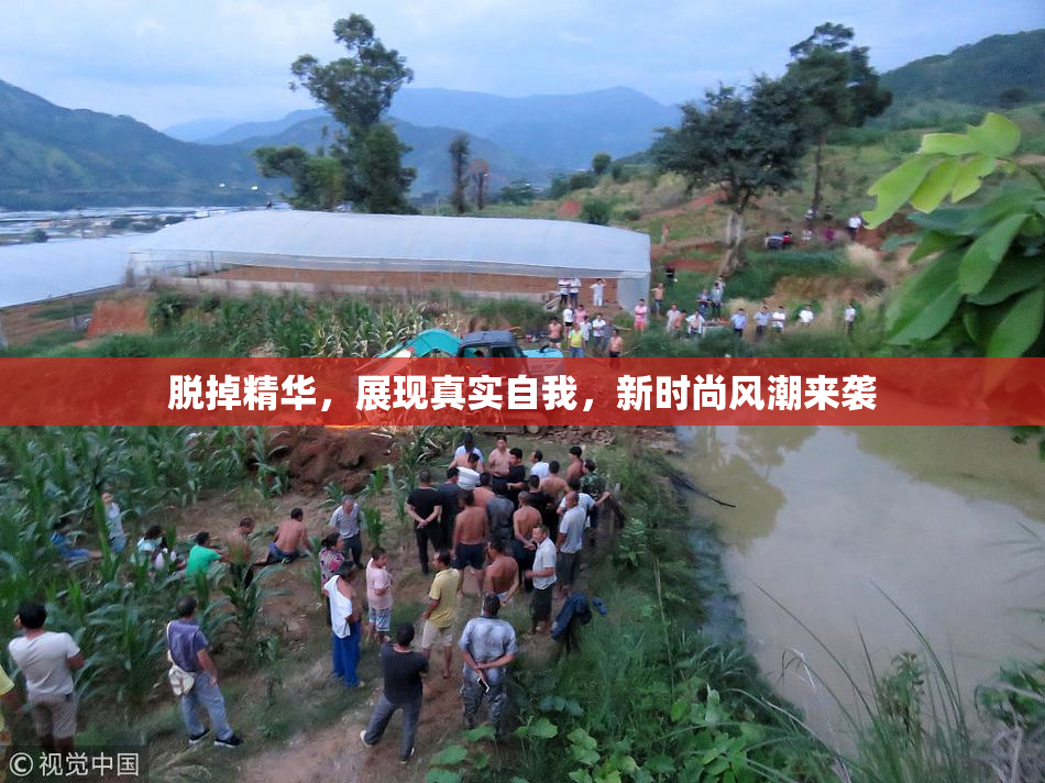脱掉精华，展现真实自我，新时尚风潮来袭