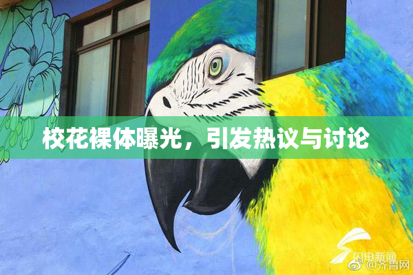 校花裸体曝光，引发热议与讨论
