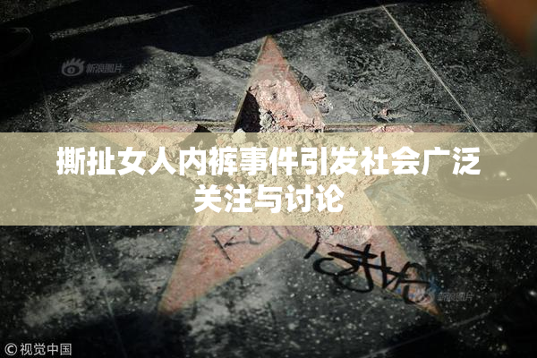 撕扯女人内裤事件引发社会广泛关注与讨论