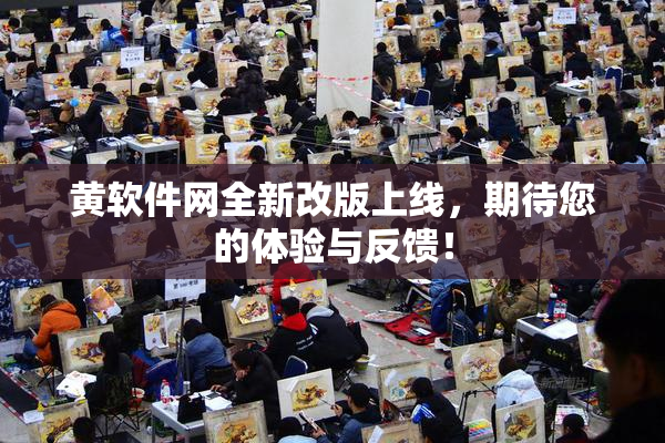 黄软件网全新改版上线，期待您的体验与反馈！