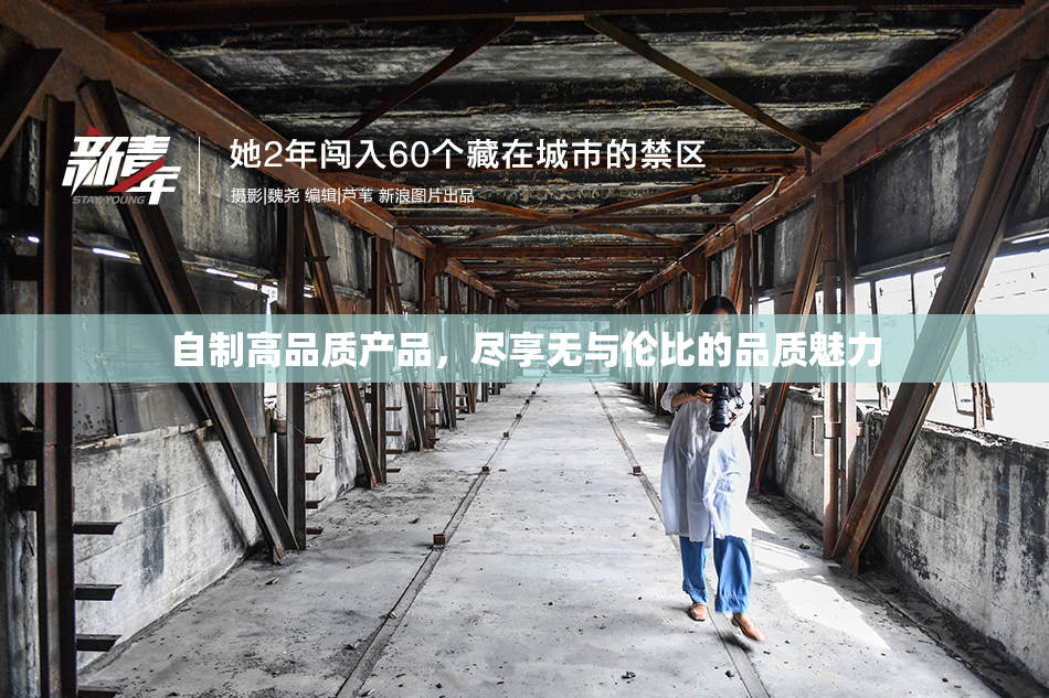 自制高品质产品，尽享无与伦比的品质魅力