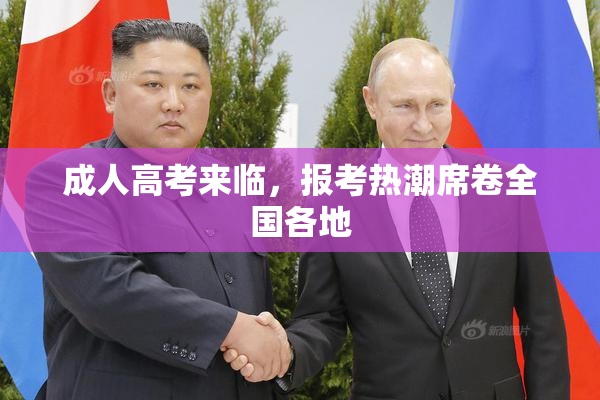 成人高考来临，报考热潮席卷全国各地