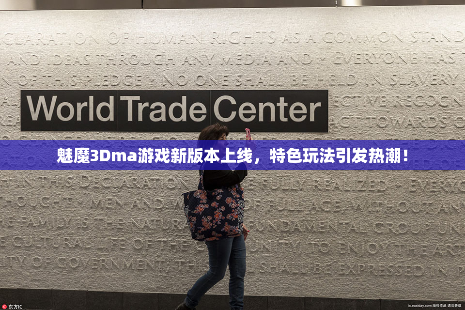魅魔3Dma游戏新版本上线，特色玩法引发热潮！