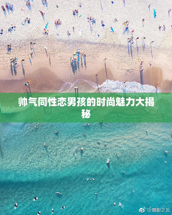 帅气同性恋男孩的时尚魅力大揭秘