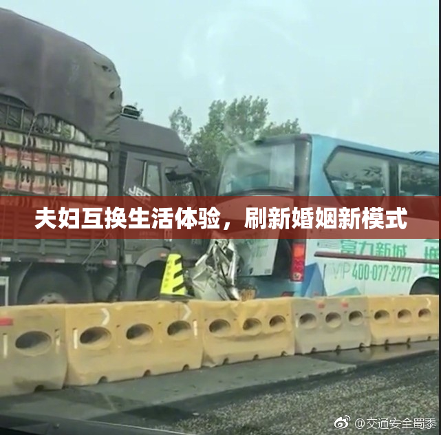 夫妇互换生活体验，刷新婚姻新模式
