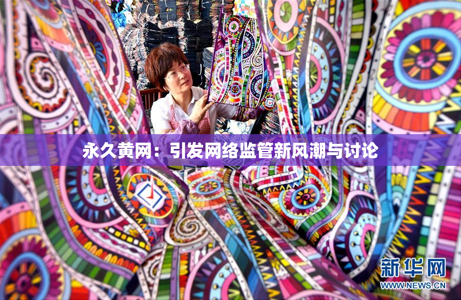 永久黄网：引发网络监管新风潮与讨论