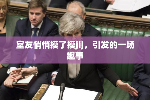 室友悄悄摸了摸jij，引发的一场趣事