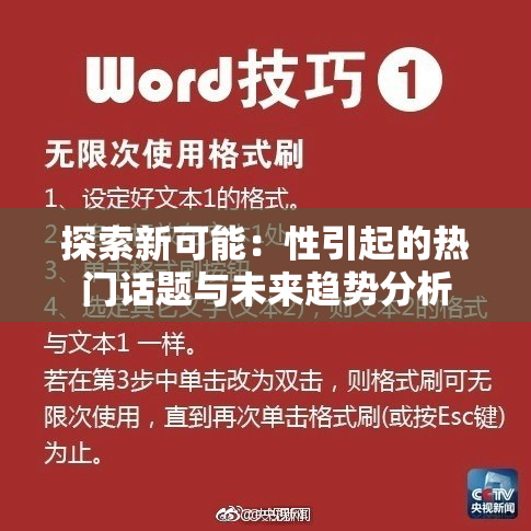 探索新可能：性引起的热门话题与未来趋势分析
