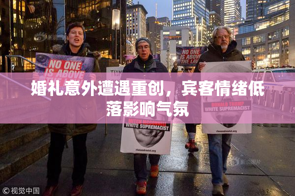 婚礼意外遭遇重创，宾客情绪低落影响气氛