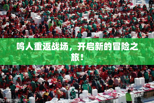 鸣人重返战场，开启新的冒险之旅！