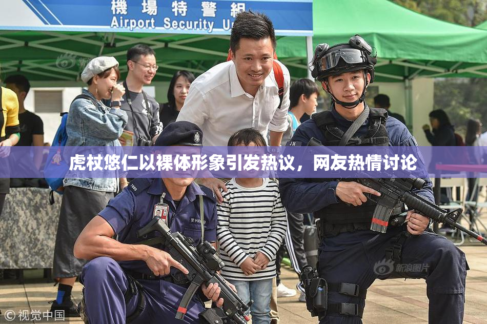 虎杖悠仁以裸体形象引发热议，网友热情讨论