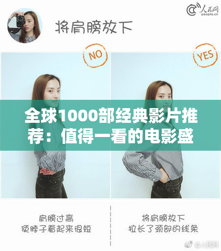 全球1000部经典影片推荐：值得一看的电影盛宴！