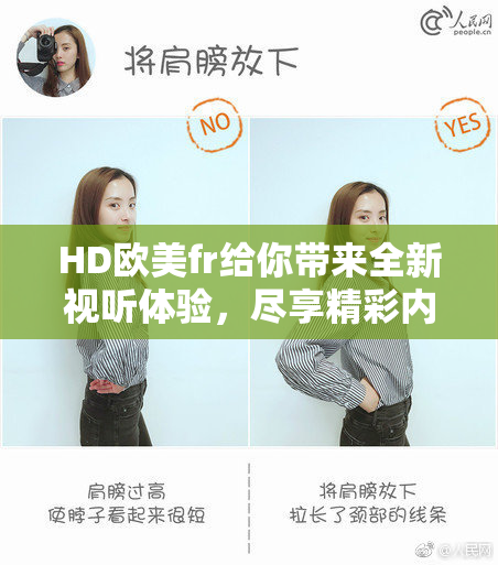 HD欧美fr给你带来全新视听体验，尽享精彩内容！
