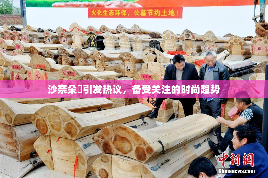沙奈朵祼引发热议，备受关注的时尚趋势