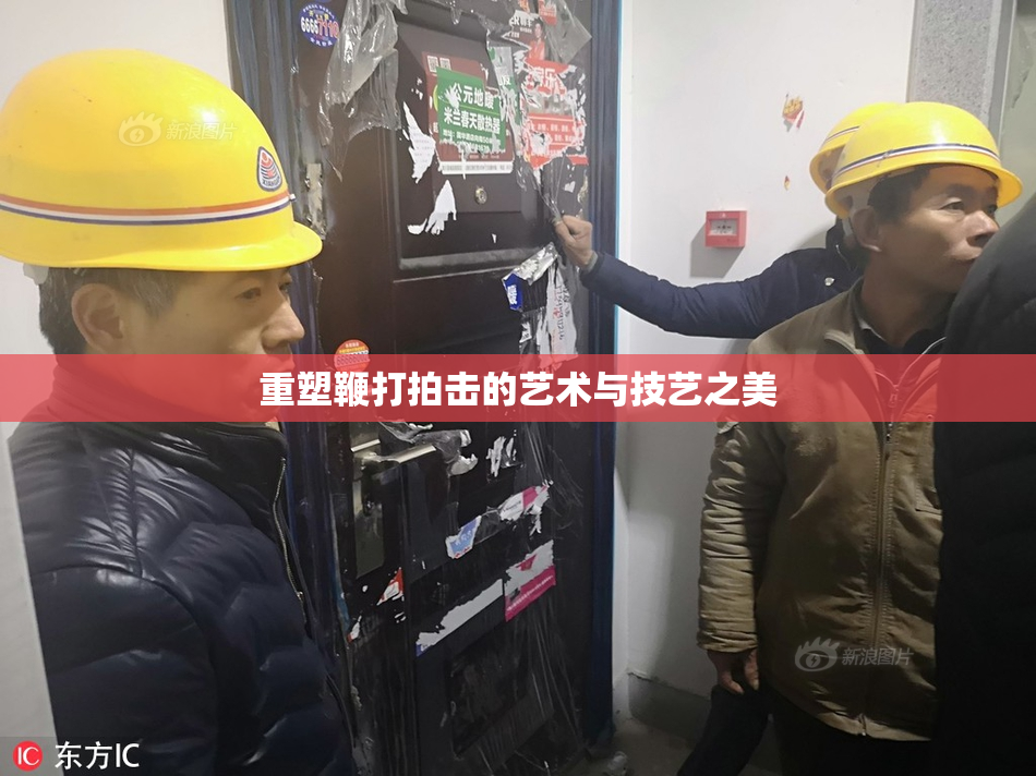 重塑鞭打拍击的艺术与技艺之美