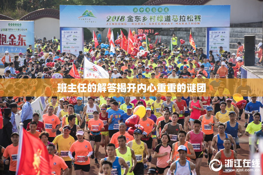 班主任的解答揭开内心重重的谜团