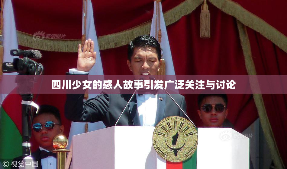 四川少女的感人故事引发广泛关注与讨论