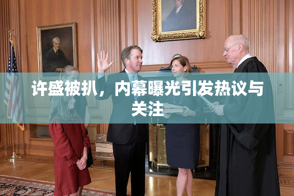 许盛被扒，内幕曝光引发热议与关注
