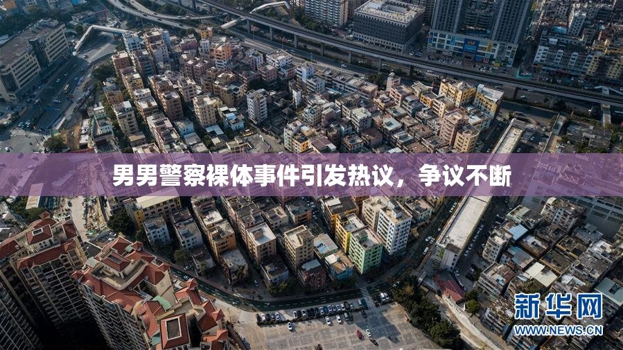 男男警察裸体事件引发热议，争议不断