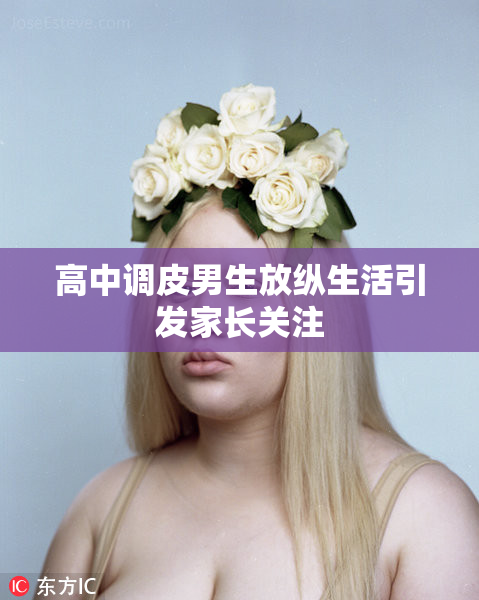 高中调皮男生放纵生活引发家长关注