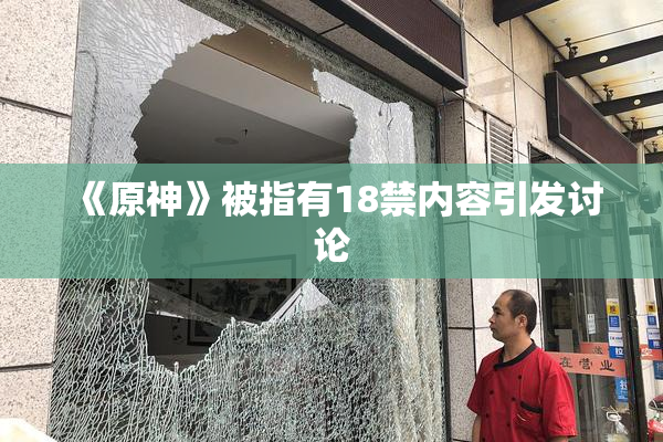 《原神》被指有18禁内容引发讨论