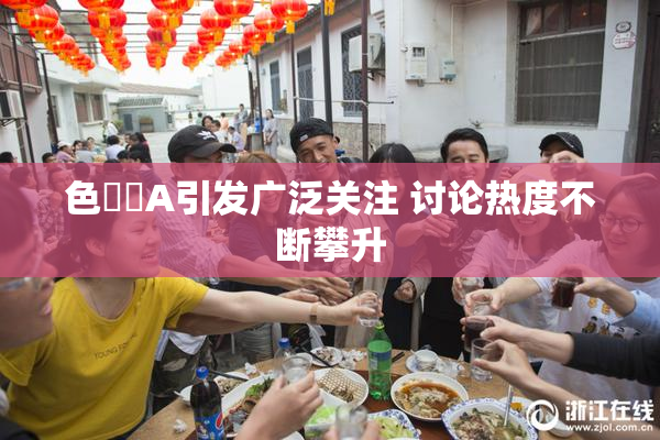 色妺妺A引发广泛关注 讨论热度不断攀升