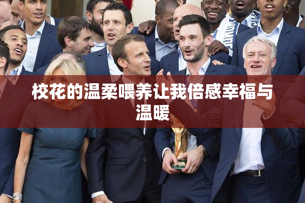 校花的温柔喂养让我倍感幸福与温暖