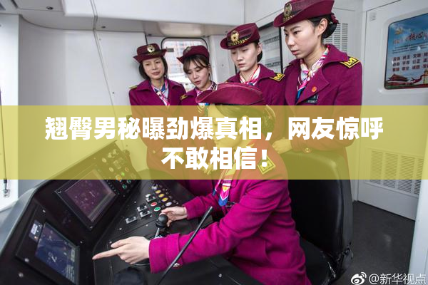 翘臀男秘曝劲爆真相，网友惊呼不敢相信！