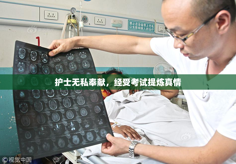 护士无私奉献，经受考试提炼真情