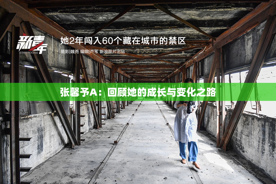 张馨予A：回顾她的成长与变化之路