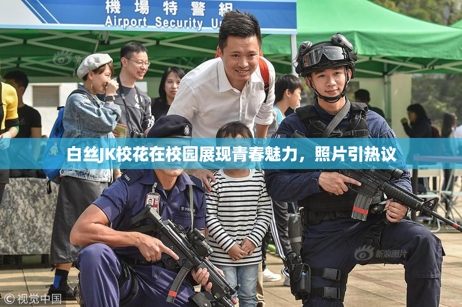 白丝JK校花在校园展现青春魅力，照片引热议