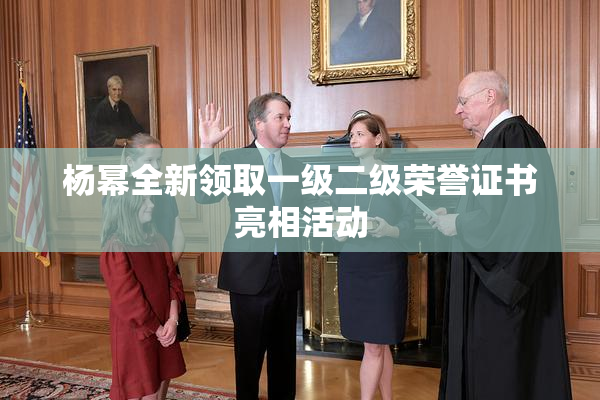 杨幂全新领取一级二级荣誉证书亮相活动
