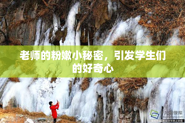 老师的粉嫩小秘密，引发学生们的好奇心