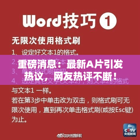 重磅消息：最新A片引发热议，网友热评不断！