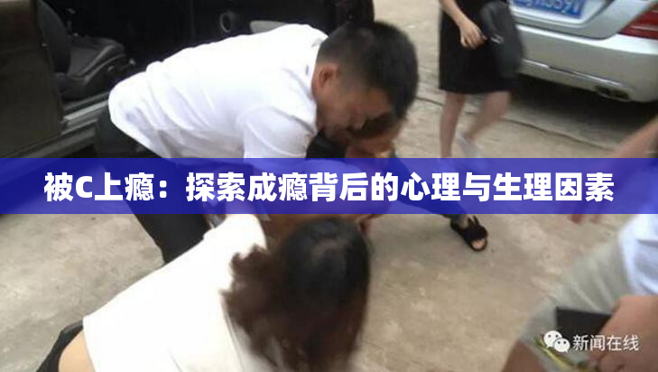被C上瘾：探索成瘾背后的心理与生理因素