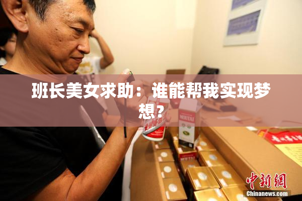 班长美女求助：谁能帮我实现梦想？