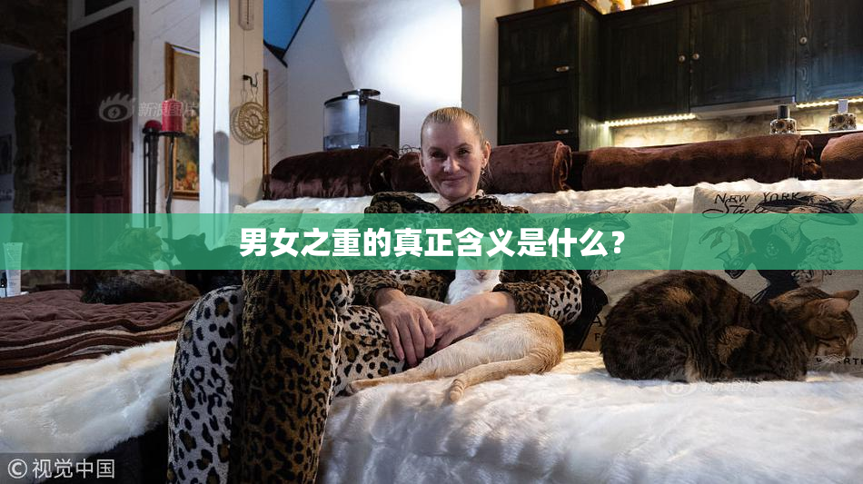 男女之重的真正含义是什么？