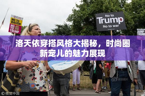 洛天依穿搭风格大揭秘，时尚圈新宠儿的魅力展现