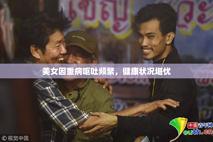 美女因重病呕吐频繁，健康状况堪忧