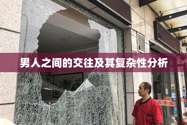 男人之间的交往及其复杂性分析