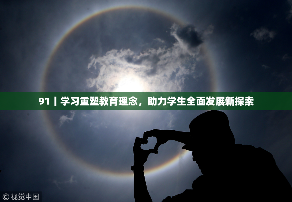 91丨学习重塑教育理念，助力学生全面发展新探索