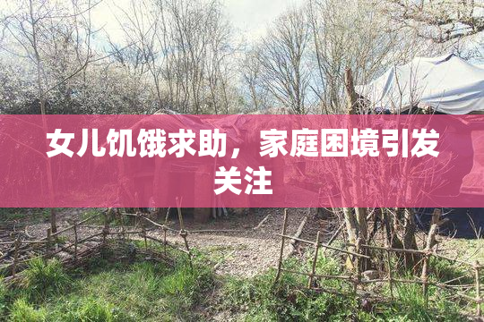 女儿饥饿求助，家庭困境引发关注