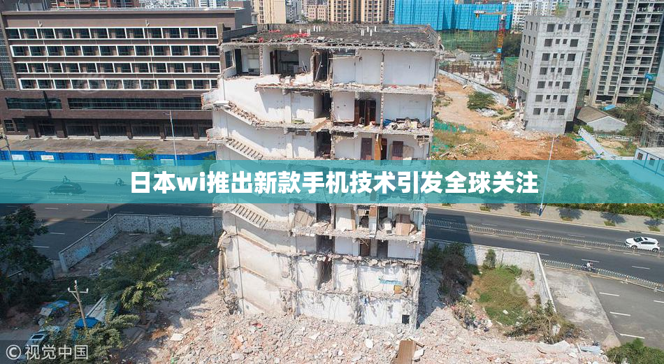 日本wi推出新款手机技术引发全球关注