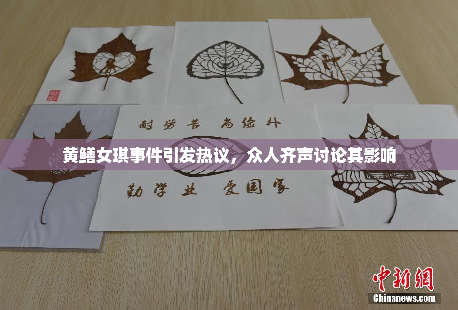 黄鳝女琪事件引发热议，众人齐声讨论其影响